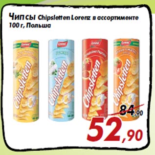 Акция - Чипсы Chipsletten Lorenz в ассортименте