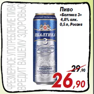 Акция - Пиво «Балтика 3»