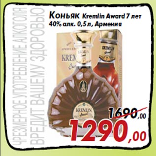 Акция - Коньяк Kremlin Award 7 лет