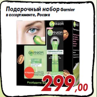 Акция - Подарочный набор Garnier