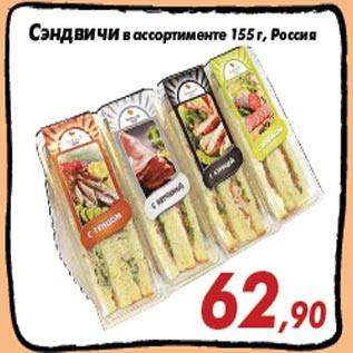 Акция - Сэндвичи в ассортименте 155 г, Россия