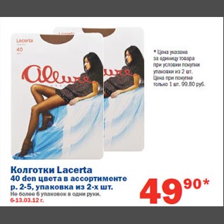 Акция - Колготки Lacerta 40 den