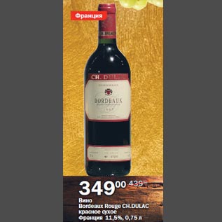 Акция - Вино Bordeaux Rouge CH.Dulac