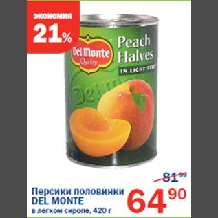 Акция - Персики половинки Del Monte