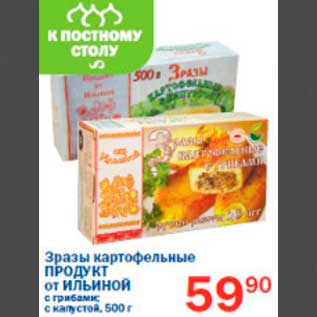 Акция - зразы картофельные Продукт от Ильиной