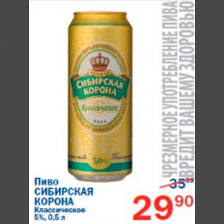 Акция - пиво Сибирская корона