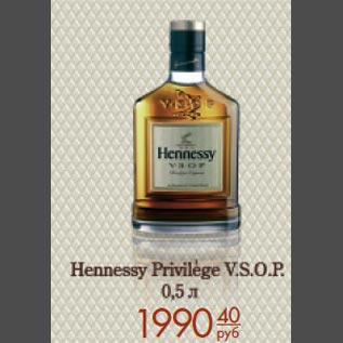 Акция - Hennessy Privilege VSOP