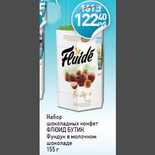 Акция - Набор шоколадных конфет ФЛЮИД БУТИК Фундук в молочном шоколаде