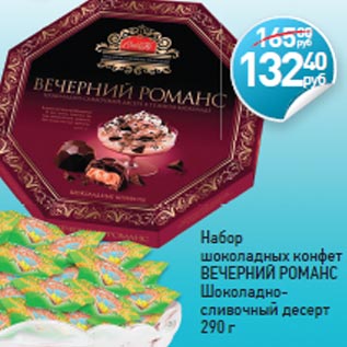 Акция - Набор шоколадных конфет ВЕЧЕРНИЙ РОМАНС Шоколадно- сливочный десерт