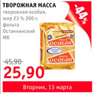 Акция - творожная масса Особая