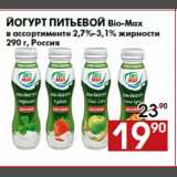 Магазин:Наш гипермаркет,Скидка:Йогурт питьевой Bio-Max