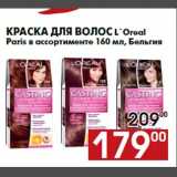 Магазин:Наш гипермаркет,Скидка:Краска для волос L`Oreal