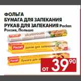 Магазин:Наш гипермаркет,Скидка:Фольга
бумага для запекания
рукав для запекания Paclan
