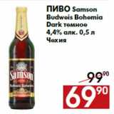 Магазин:Наш гипермаркет,Скидка:Пиво Samson
Budweis Bohemia
Dark темное