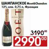 Наш гипермаркет Акции - Шампанское Moet&Chandon