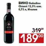 Магазин:Наш гипермаркет,Скидка:Вино Galadino
Chianti 12,5% алк.