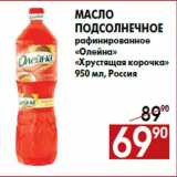 Наш гипермаркет Акции - Масло
подсолнечное
рафинированное
«Олейна»
«Хрустящая корочка»