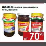 Магазин:Наш гипермаркет,Скидка:Джем Granada в ассортименте