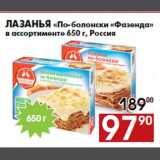 Магазин:Наш гипермаркет,Скидка:Лазанья «По-болонски «Фазенда»