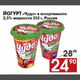 Магазин:Наш гипермаркет,Скидка:Йогурт «Чудо» в ассортименте