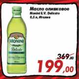 Магазин:Седьмой континент,Скидка:Масло оливковое
Monini E.V. Delicato