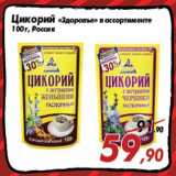 Магазин:Седьмой континент,Скидка:Цикорий «Здоровье» в ассортименте