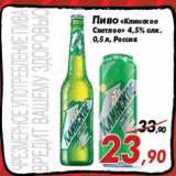 Магазин:Седьмой континент,Скидка:Пиво «Клинское
Светлое» 4,5% алк.