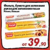 Магазин:Седьмой континент,Скидка:Фольга, бумага для запекания
рукав для запекания PACLAN
Россия, Польша