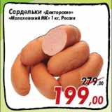 Магазин:Седьмой континент,Скидка:Сардельки «Докторские»