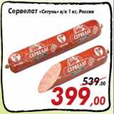 Магазин:Седьмой континент,Скидка:Сервелат «Сетунь» в/к 1 кг, Россия