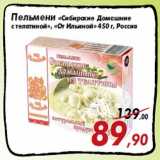 Магазин:Седьмой континент,Скидка:Пельмени «Сибирские Домашние
с телятиной», «От Ильиной»