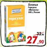 Магазин:Седьмой континент,Скидка:Хлопья
Геркулес
«Мистраль»