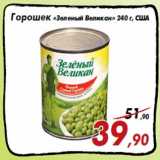 Магазин:Седьмой континент,Скидка:Горошек «Зеленый Великан» 240 г, США