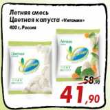 Магазин:Седьмой континент,Скидка:Летняя смесь
Цветная капуста «Vитамин»