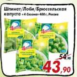 Магазин:Седьмой континент,Скидка:Шпинат/Лоби/Брюссельская
капуста « 4 Сезона» 400 г, Россия