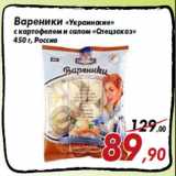 Магазин:Седьмой континент,Скидка:Вареники «Украинские»