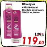 Магазин:Седьмой континент,Скидка:Шампуни
и бальзамы
Gliss Kur в ассортименте