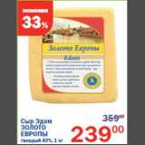 Магазин:Перекрёсток,Скидка:Сыр Эдам Золото Европы