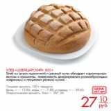 Магазин:Магнит гипермаркет,Скидка:Хлеб «Швейцарский» 800 г
