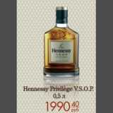 Магазин:Магнит гипермаркет,Скидка:Hennessy Privilege VSOP