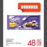 Магазин:Магнит гипермаркет,Скидка:Шоколад Милка молочный с белым