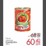 Магазин:Магнит гипермаркет,Скидка:Паста томатная Помидорка