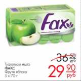 Магазин:Магнит гипермаркет,Скидка:Туалетное мыло Факс Фрути яблоко