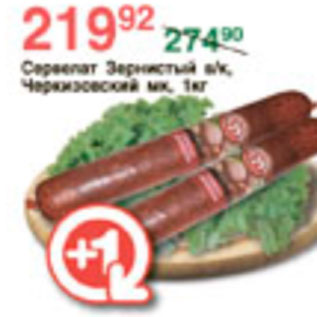 Акция - СЕРВЕЛАТ ЗЕРНИСТЫЙ ЧЕРКИЗОВСКИЙ