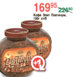 Акция - КОФЕ ЭЛИТ ПЛАТИНУМ