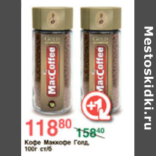 Акция - КОФЕ МАККОФЕ ГОЛД
