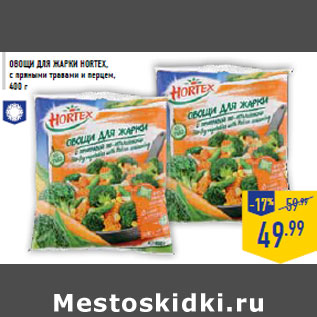 Акция - Овощи для жарки HORTEX