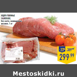 Акция - БЕДРО ГОВЯЖЬЕ SILVERSIDE,