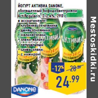 Акция - Йогурт Активиа DANONE,