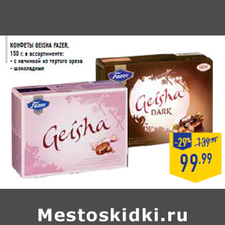 Акция - Конфеты geisha fa zer,
